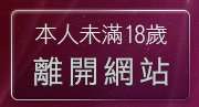 本人未滿18歲，離開免費情色做愛影片